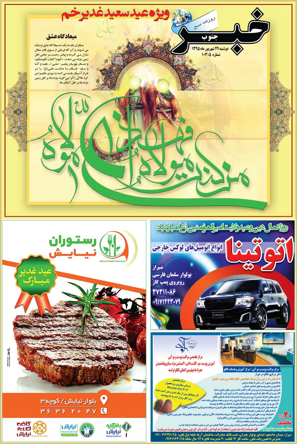 مشاهده صفحه ۳۳ روزنامه خبرجنوب تاریخ ۲۹  سال ۱۳۹۵