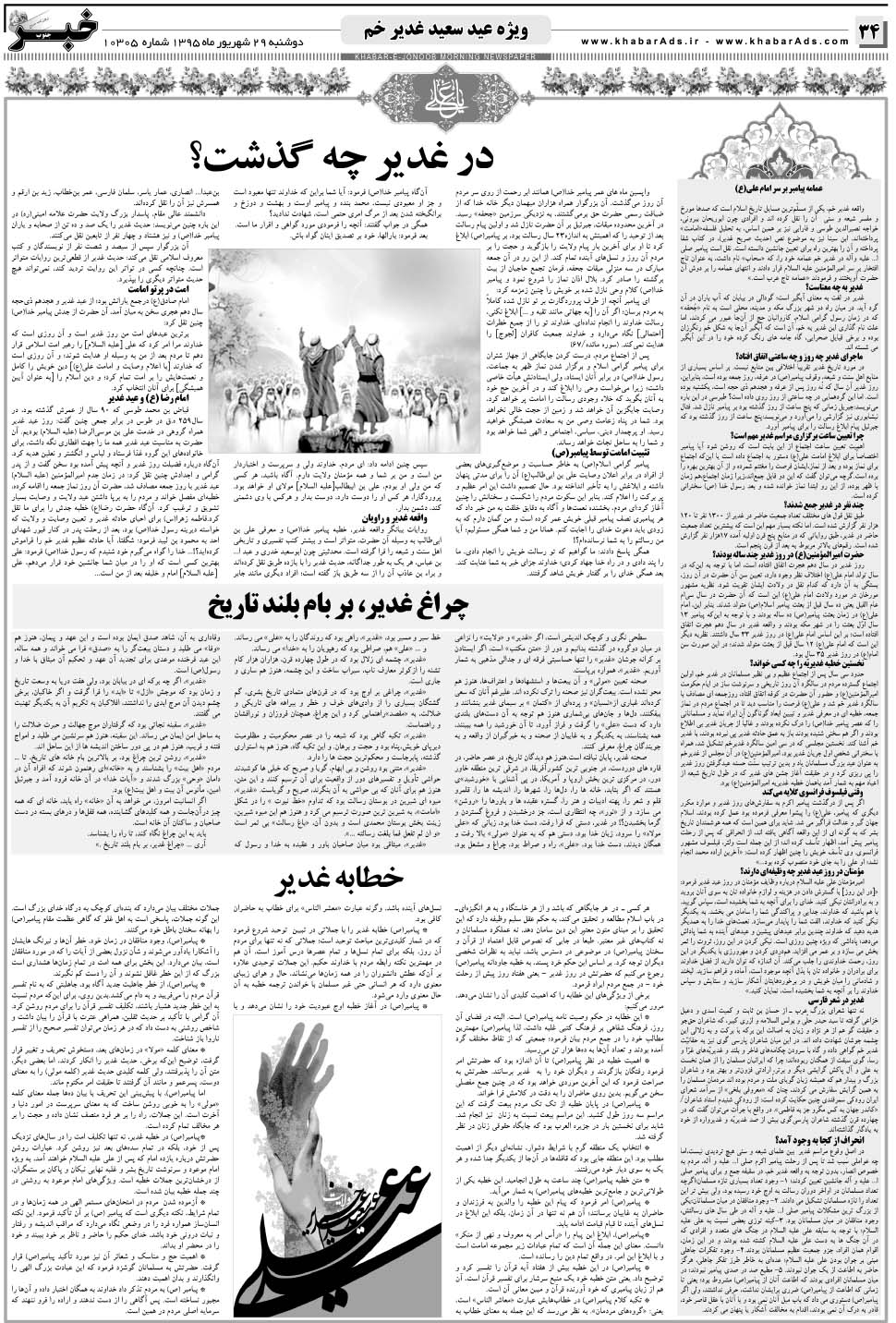مشاهده صفحه ۳۴ روزنامه خبرجنوب تاریخ ۲۹  سال ۱۳۹۵