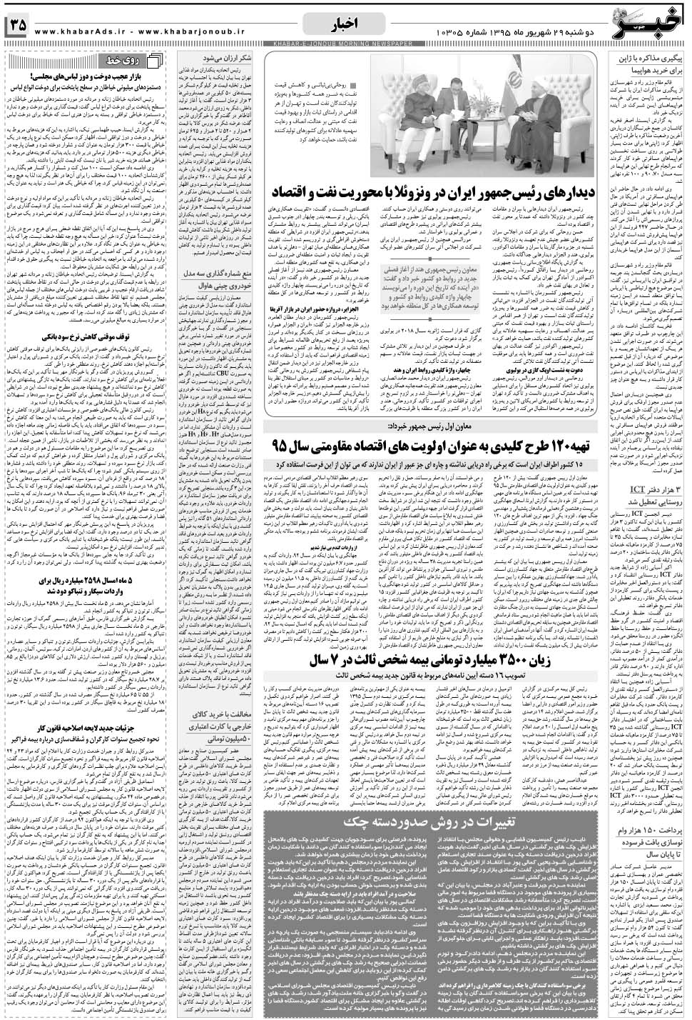 مشاهده صفحه ۳۵ روزنامه خبرجنوب تاریخ ۲۹  سال ۱۳۹۵