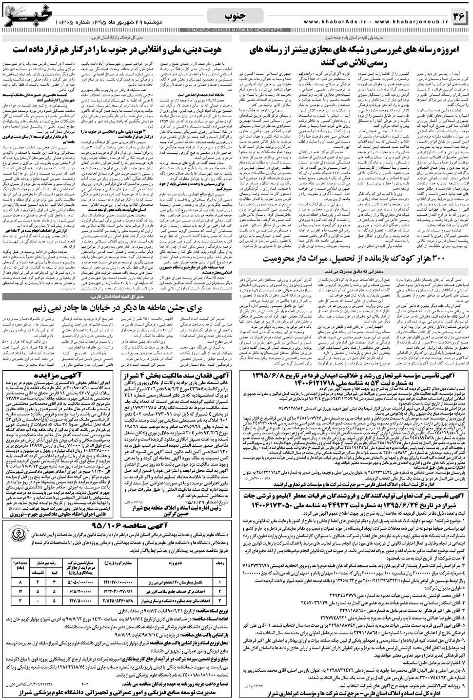 مشاهده صفحه ۳۶ روزنامه خبرجنوب تاریخ ۲۹  سال ۱۳۹۵