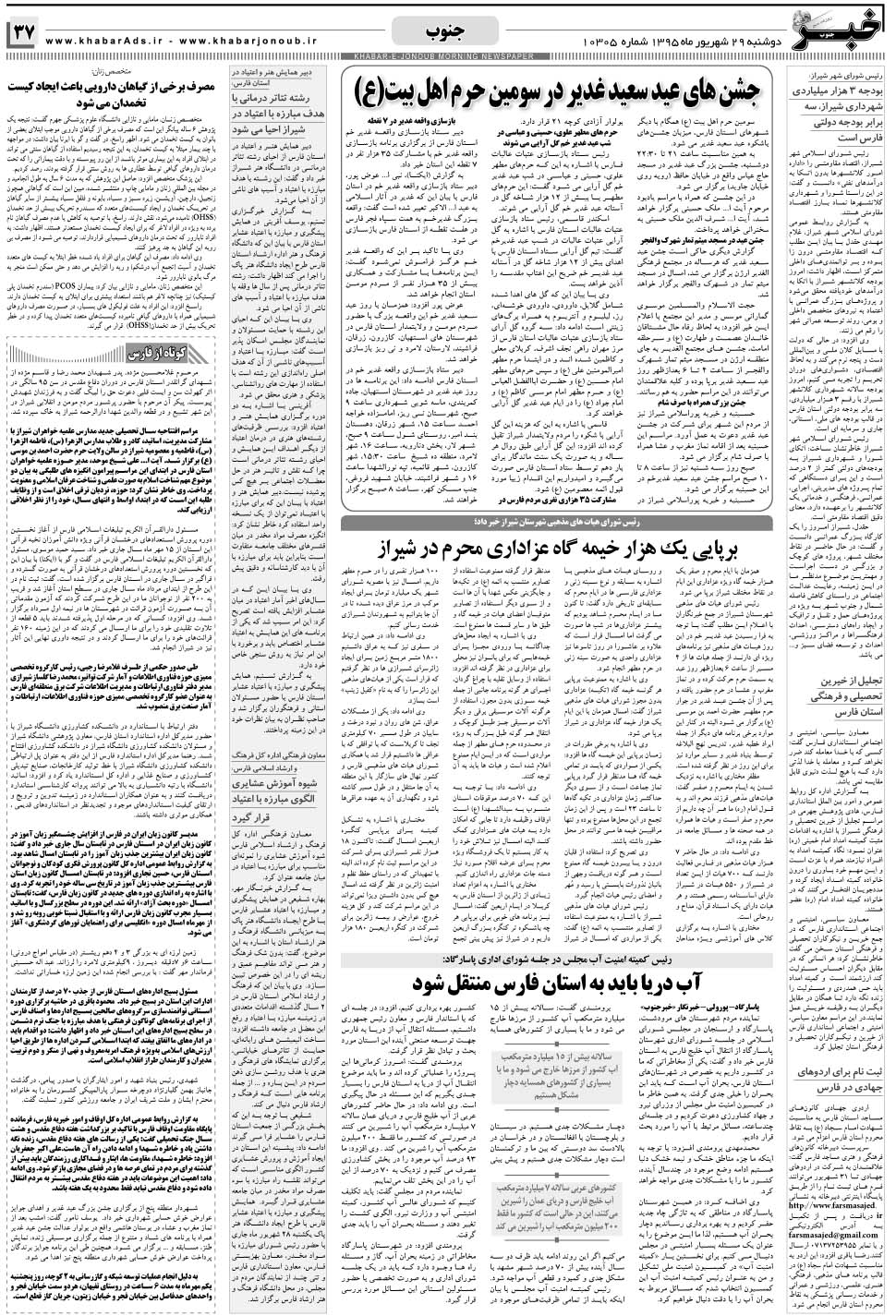 مشاهده صفحه ۳۷ روزنامه خبرجنوب تاریخ ۲۹  سال ۱۳۹۵