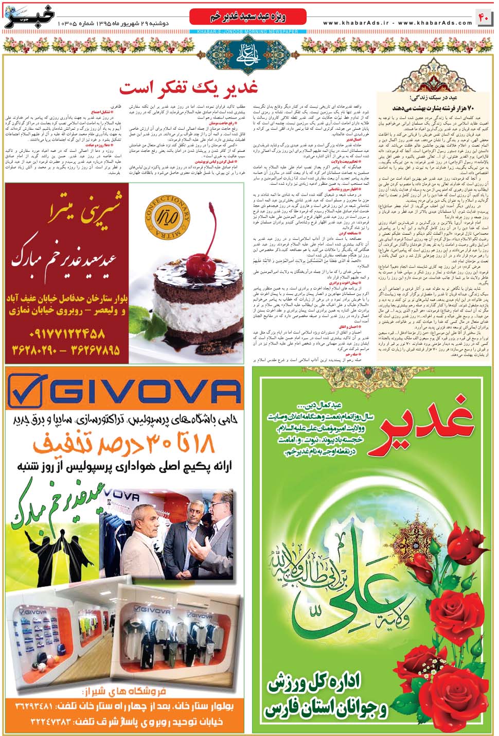 مشاهده صفحه ۴۰ روزنامه خبرجنوب تاریخ ۲۹  سال ۱۳۹۵