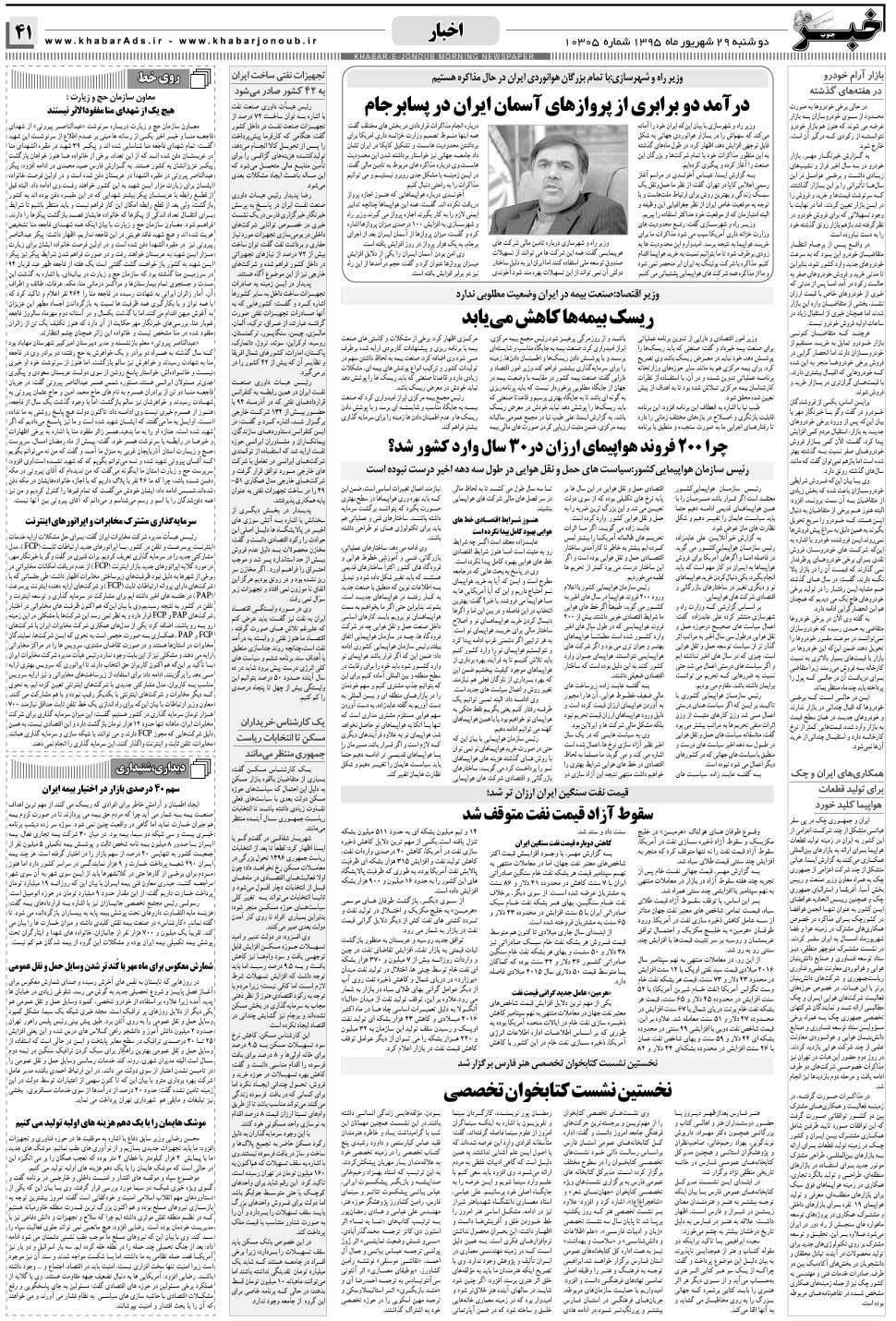 مشاهده صفحه ۴۱ روزنامه خبرجنوب تاریخ ۲۹  سال ۱۳۹۵