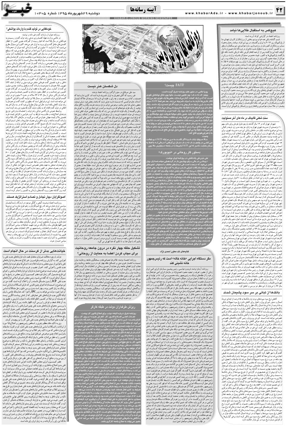 مشاهده صفحه ۴۲ روزنامه خبرجنوب تاریخ ۲۹  سال ۱۳۹۵
