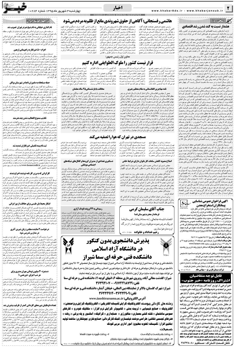 مشاهده صفحه ۲ روزنامه خبرجنوب تاریخ ۳  سال ۱۳۹۵