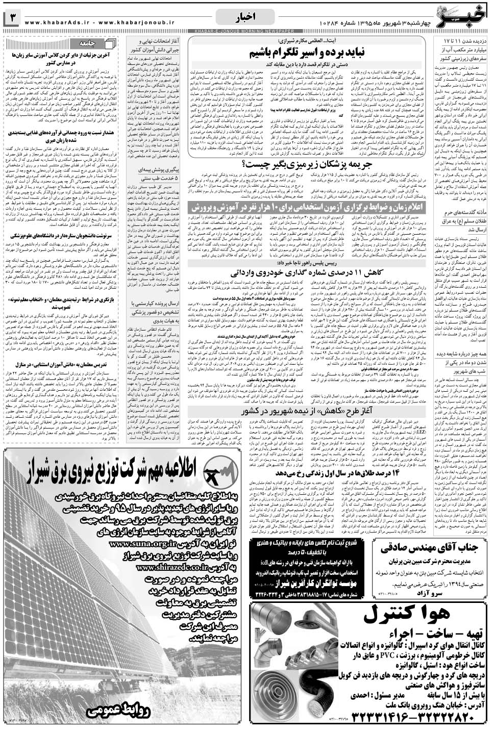 مشاهده صفحه ۳ روزنامه خبرجنوب تاریخ ۳  سال ۱۳۹۵