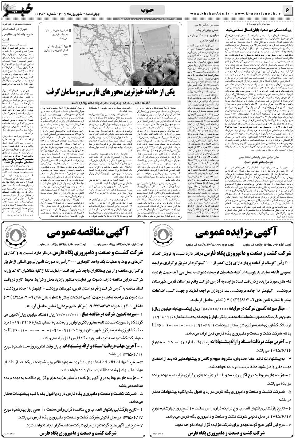 مشاهده صفحه ۶ روزنامه خبرجنوب تاریخ ۳  سال ۱۳۹۵