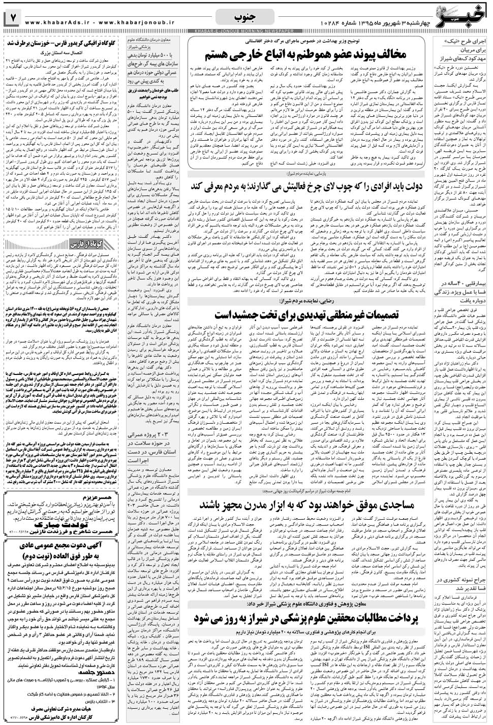 مشاهده صفحه ۷ روزنامه خبرجنوب تاریخ ۳  سال ۱۳۹۵