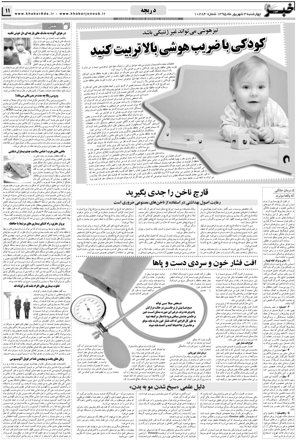مشاهده صفحه ۱۱ روزنامه خبرجنوب تاریخ ۳  سال ۱۳۹۵