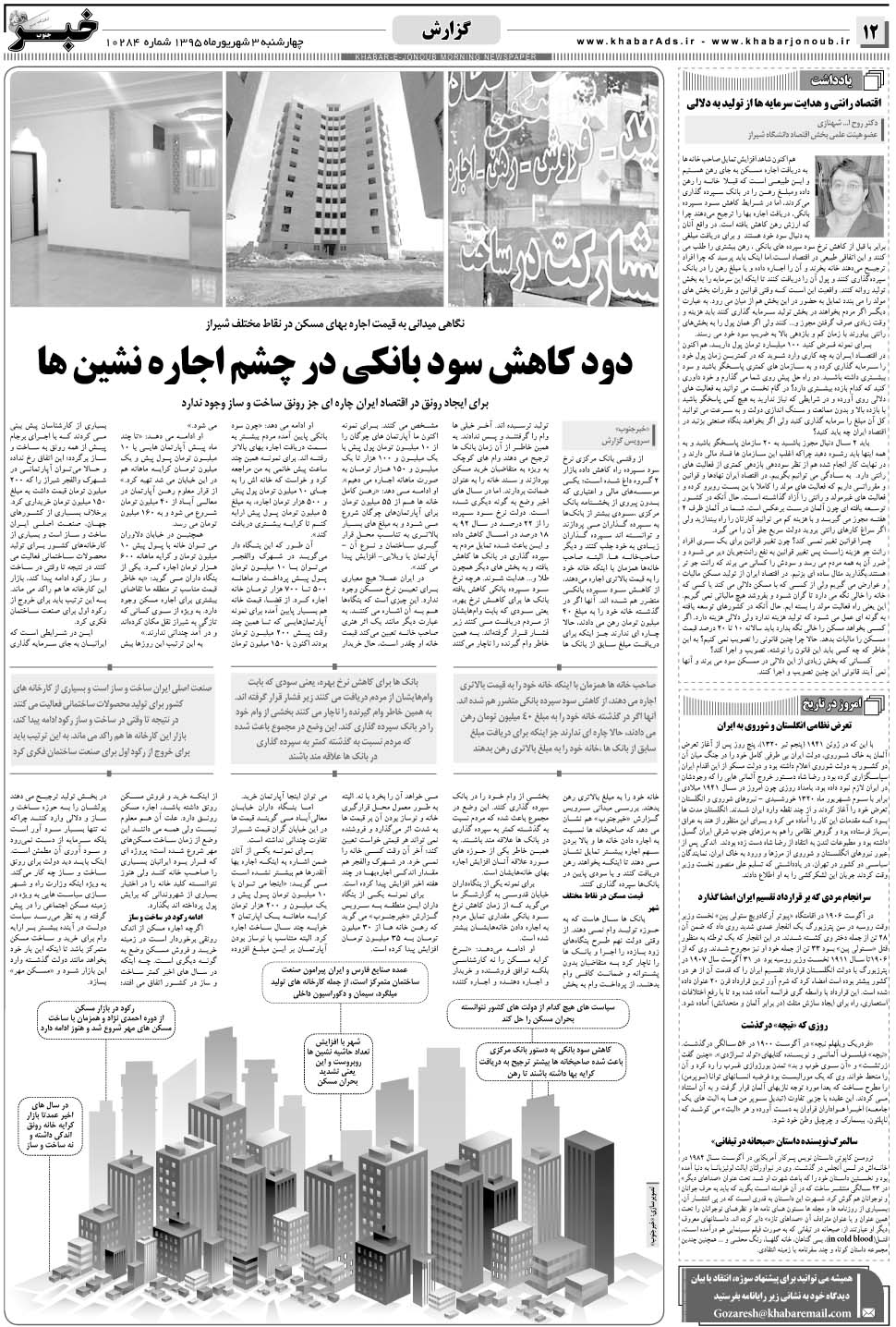 مشاهده صفحه ۱۲ روزنامه خبرجنوب تاریخ ۳  سال ۱۳۹۵