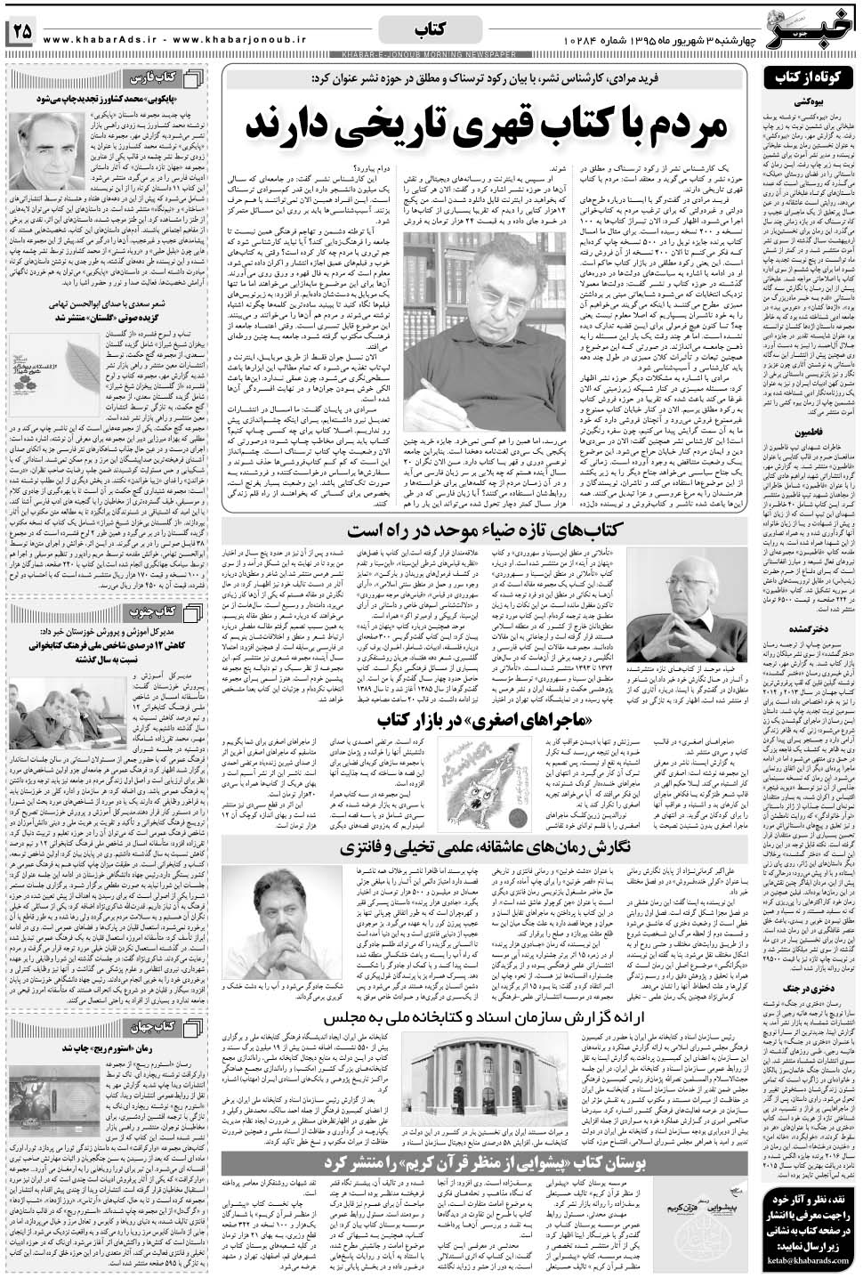 مشاهده صفحه ۲۵ روزنامه خبرجنوب تاریخ ۳  سال ۱۳۹۵