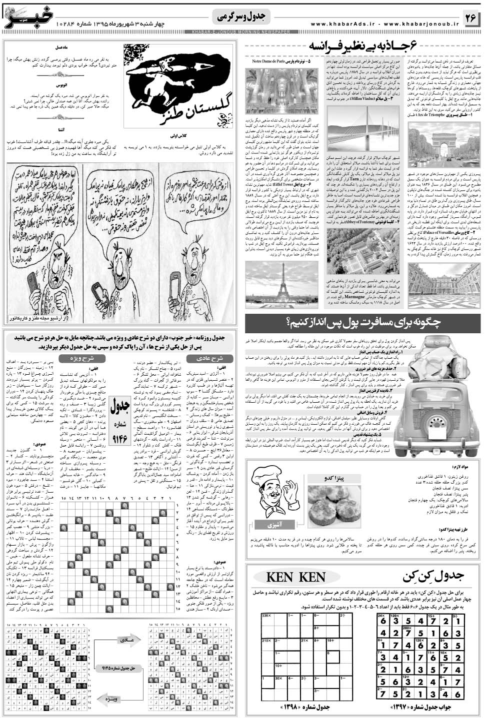 مشاهده صفحه ۲۶ روزنامه خبرجنوب تاریخ ۳  سال ۱۳۹۵