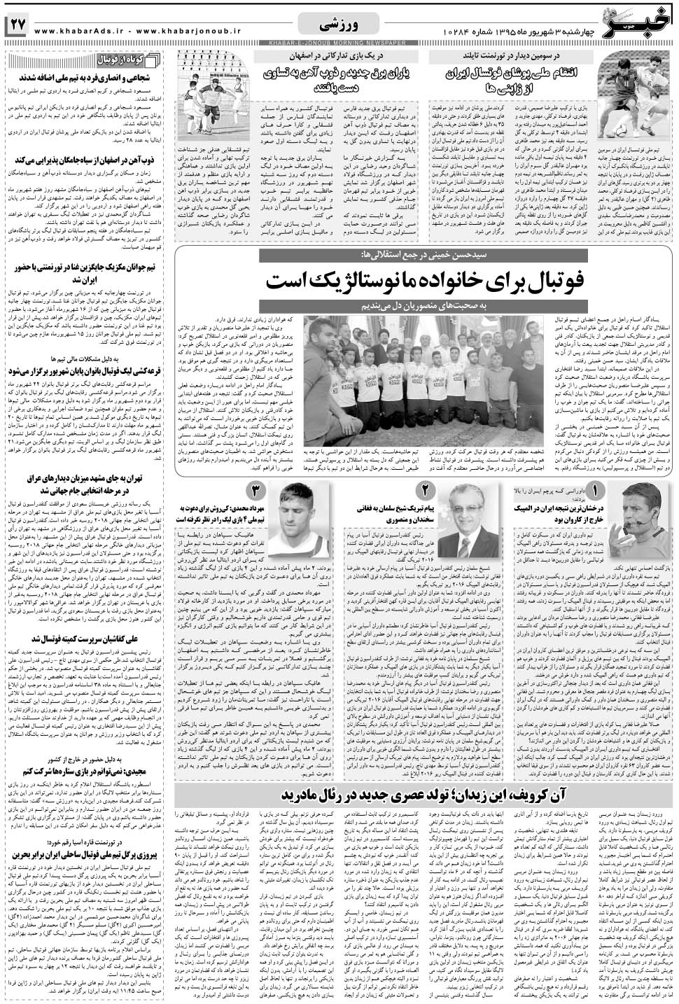 مشاهده صفحه ۲۷ روزنامه خبرجنوب تاریخ ۳  سال ۱۳۹۵