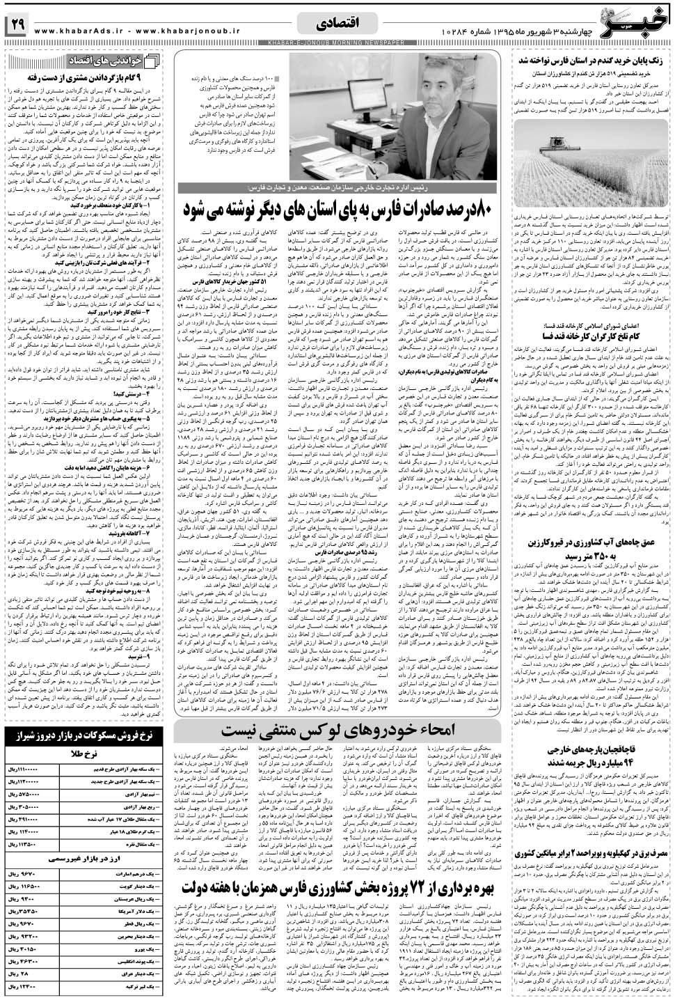 مشاهده صفحه ۲۹ روزنامه خبرجنوب تاریخ ۳  سال ۱۳۹۵