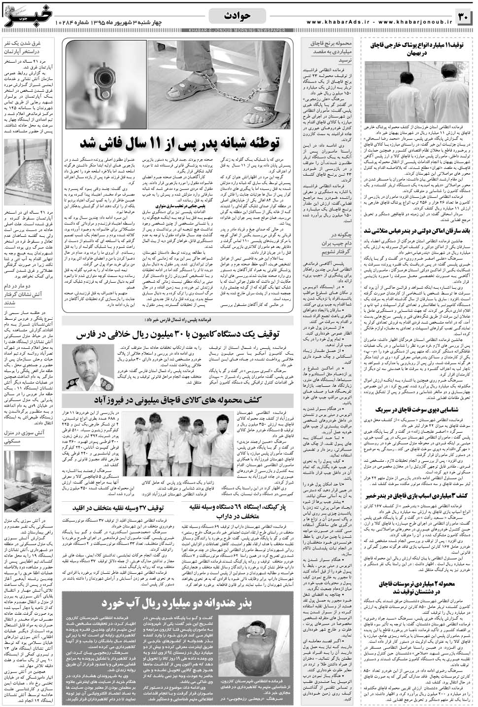 مشاهده صفحه ۳۰ روزنامه خبرجنوب تاریخ ۳  سال ۱۳۹۵
