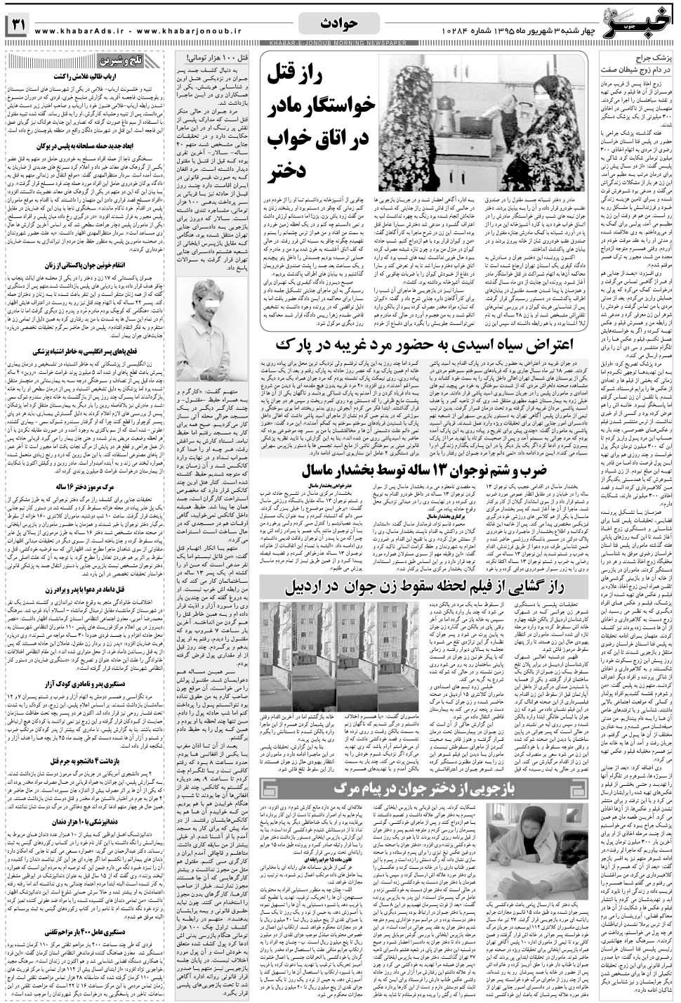 مشاهده صفحه ۳۱ روزنامه خبرجنوب تاریخ ۳  سال ۱۳۹۵