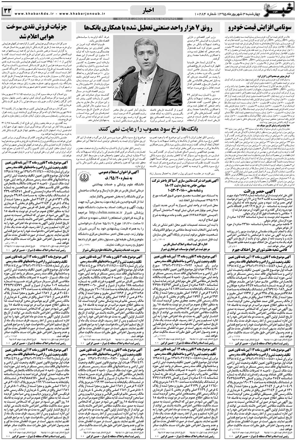 مشاهده صفحه ۳۳ روزنامه خبرجنوب تاریخ ۳  سال ۱۳۹۵