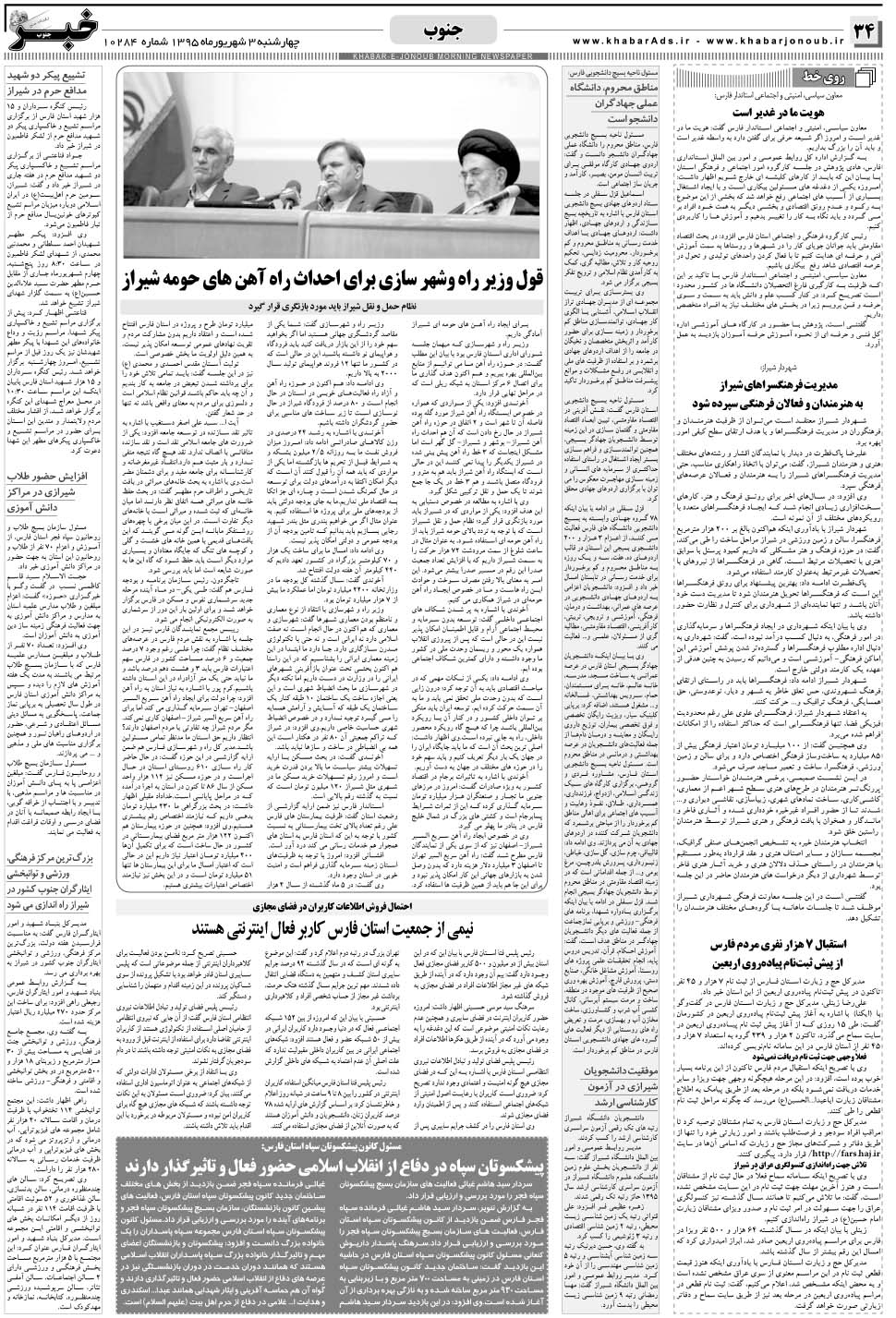 مشاهده صفحه ۳۴ روزنامه خبرجنوب تاریخ ۳  سال ۱۳۹۵