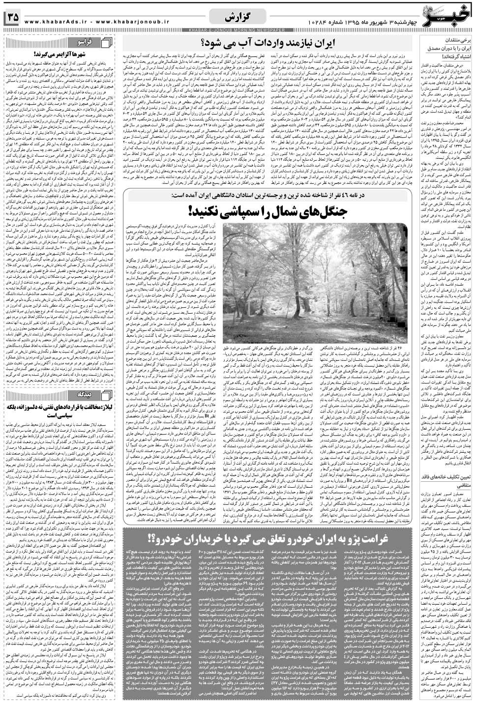 مشاهده صفحه ۳۵ روزنامه خبرجنوب تاریخ ۳  سال ۱۳۹۵
