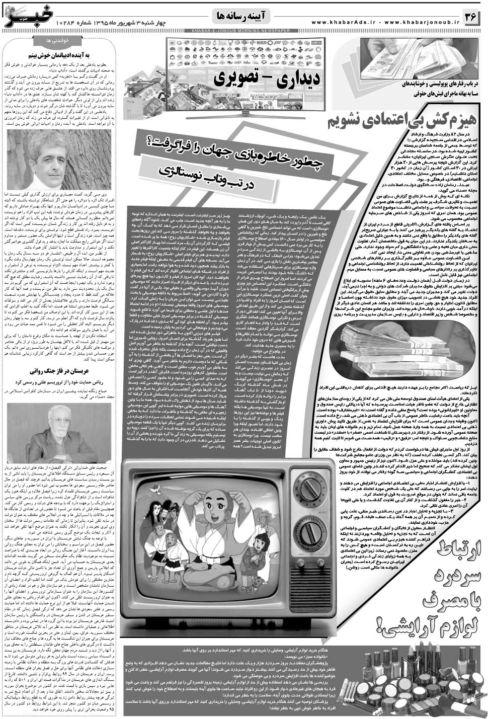 مشاهده صفحه ۳۶ روزنامه خبرجنوب تاریخ ۳  سال ۱۳۹۵