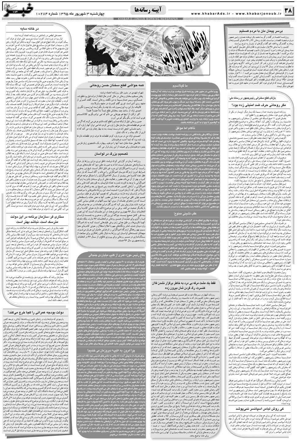 مشاهده صفحه ۳۸ روزنامه خبرجنوب تاریخ ۳  سال ۱۳۹۵
