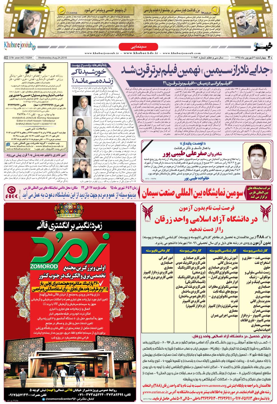مشاهده صفحه ۴۰ روزنامه خبرجنوب تاریخ ۳  سال ۱۳۹۵