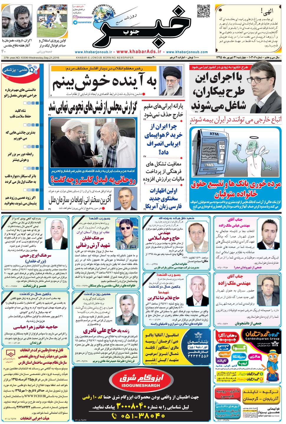 مشاهده صفحه ۱ روزنامه خبرجنوب تاریخ ۳۱  سال ۱۳۹۵