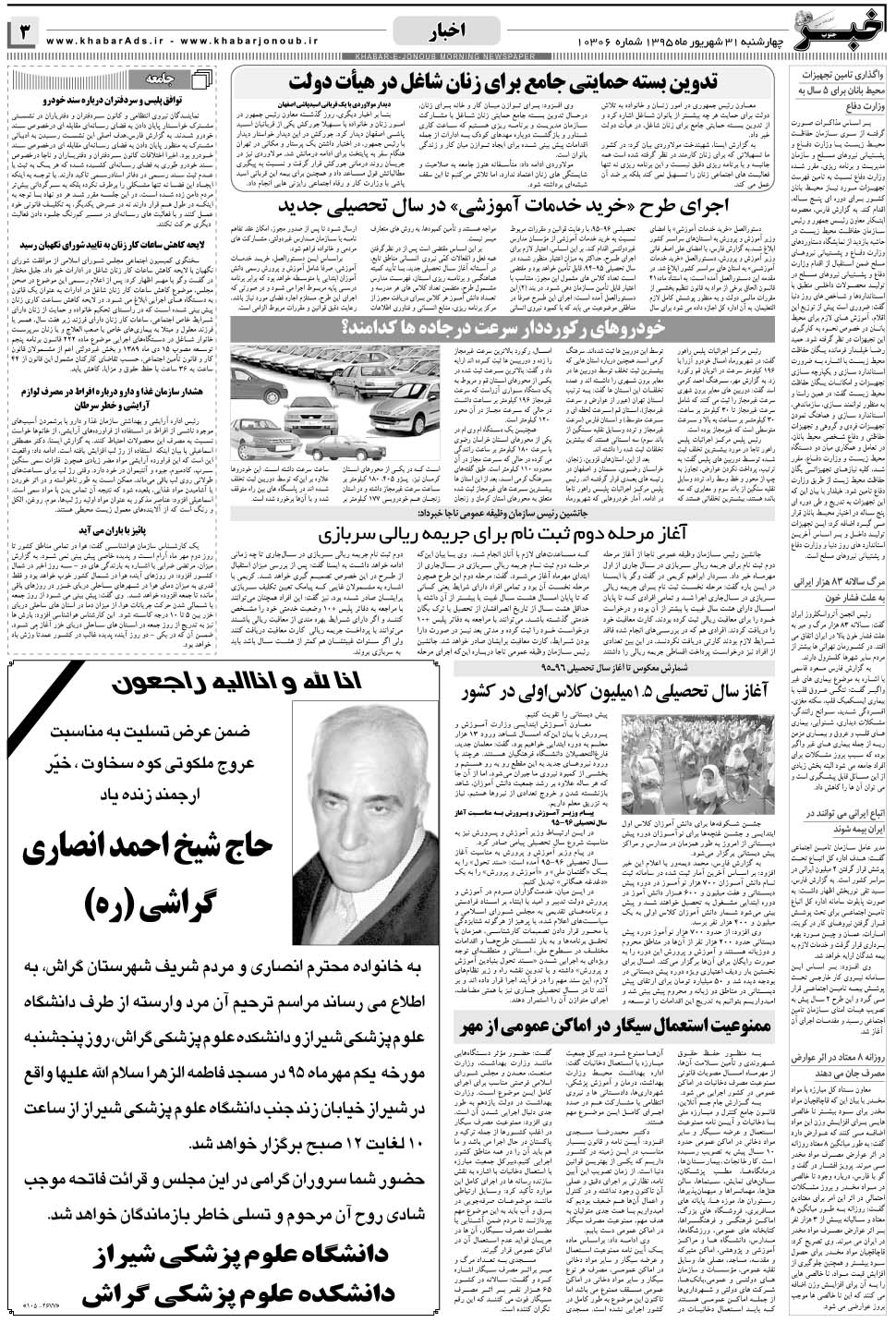 مشاهده صفحه ۳ روزنامه خبرجنوب تاریخ ۳۱  سال ۱۳۹۵
