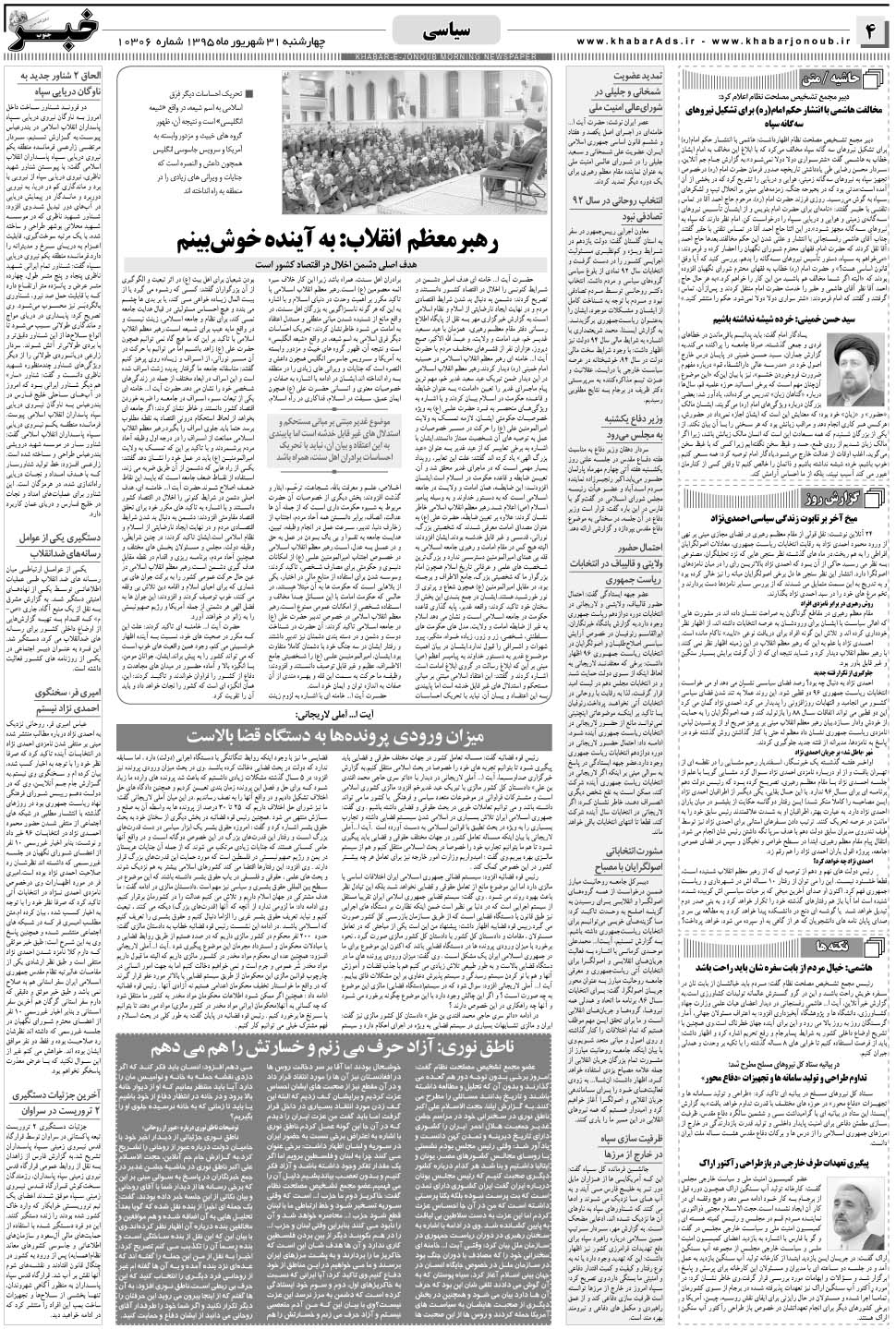 مشاهده صفحه ۴ روزنامه خبرجنوب تاریخ ۳۱  سال ۱۳۹۵