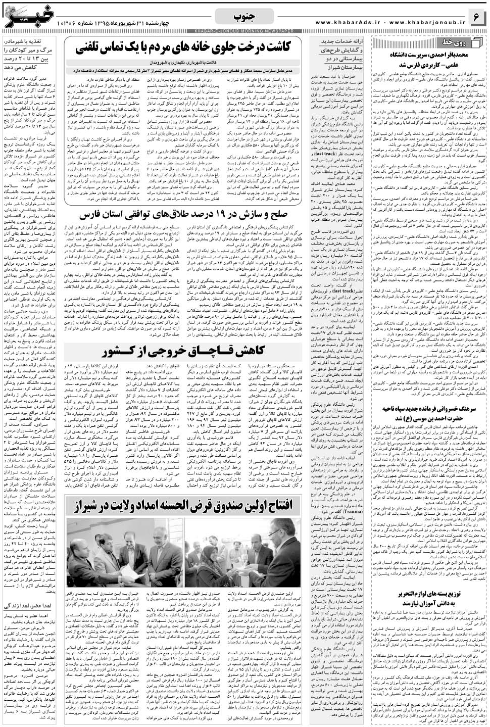 مشاهده صفحه ۶ روزنامه خبرجنوب تاریخ ۳۱  سال ۱۳۹۵