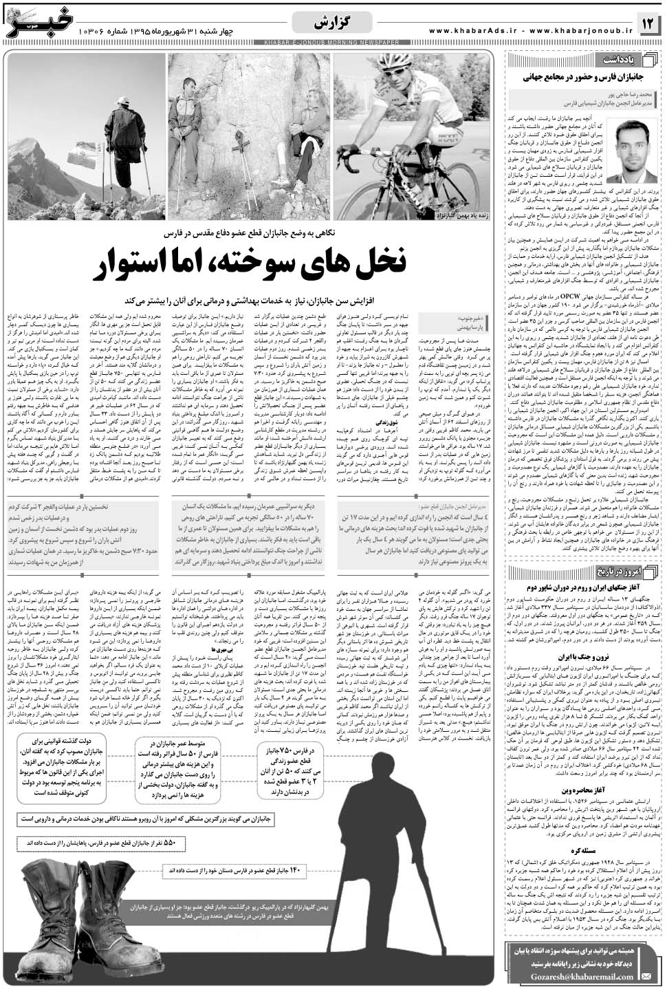 مشاهده صفحه ۱۲ روزنامه خبرجنوب تاریخ ۳۱  سال ۱۳۹۵