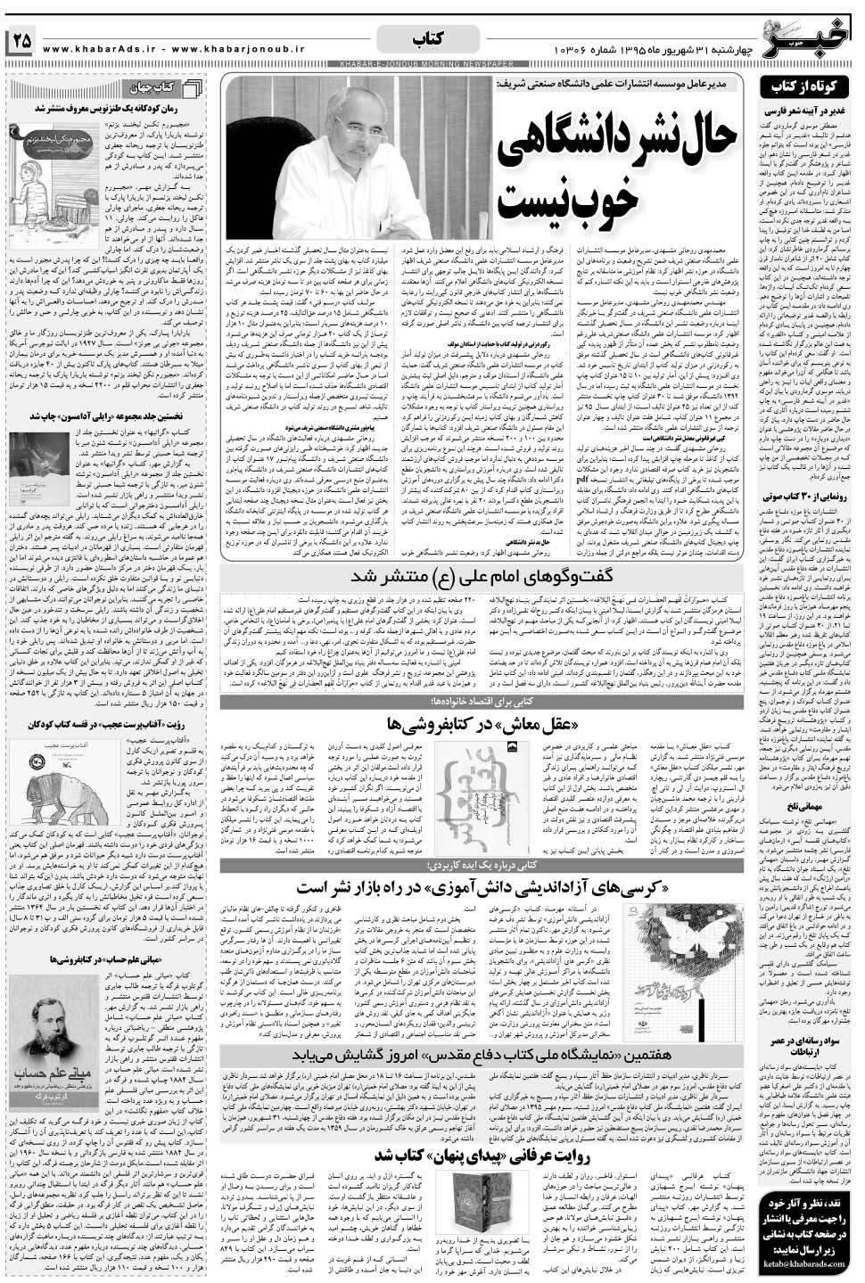 مشاهده صفحه ۲۵ روزنامه خبرجنوب تاریخ ۳۱  سال ۱۳۹۵