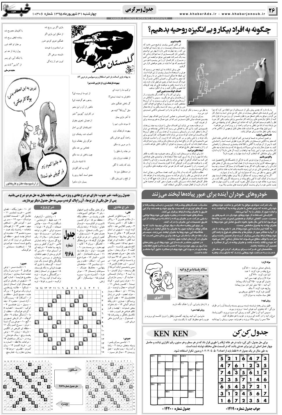 مشاهده صفحه ۲۶ روزنامه خبرجنوب تاریخ ۳۱  سال ۱۳۹۵