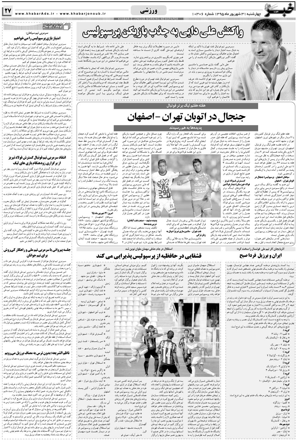 مشاهده صفحه ۲۷ روزنامه خبرجنوب تاریخ ۳۱  سال ۱۳۹۵
