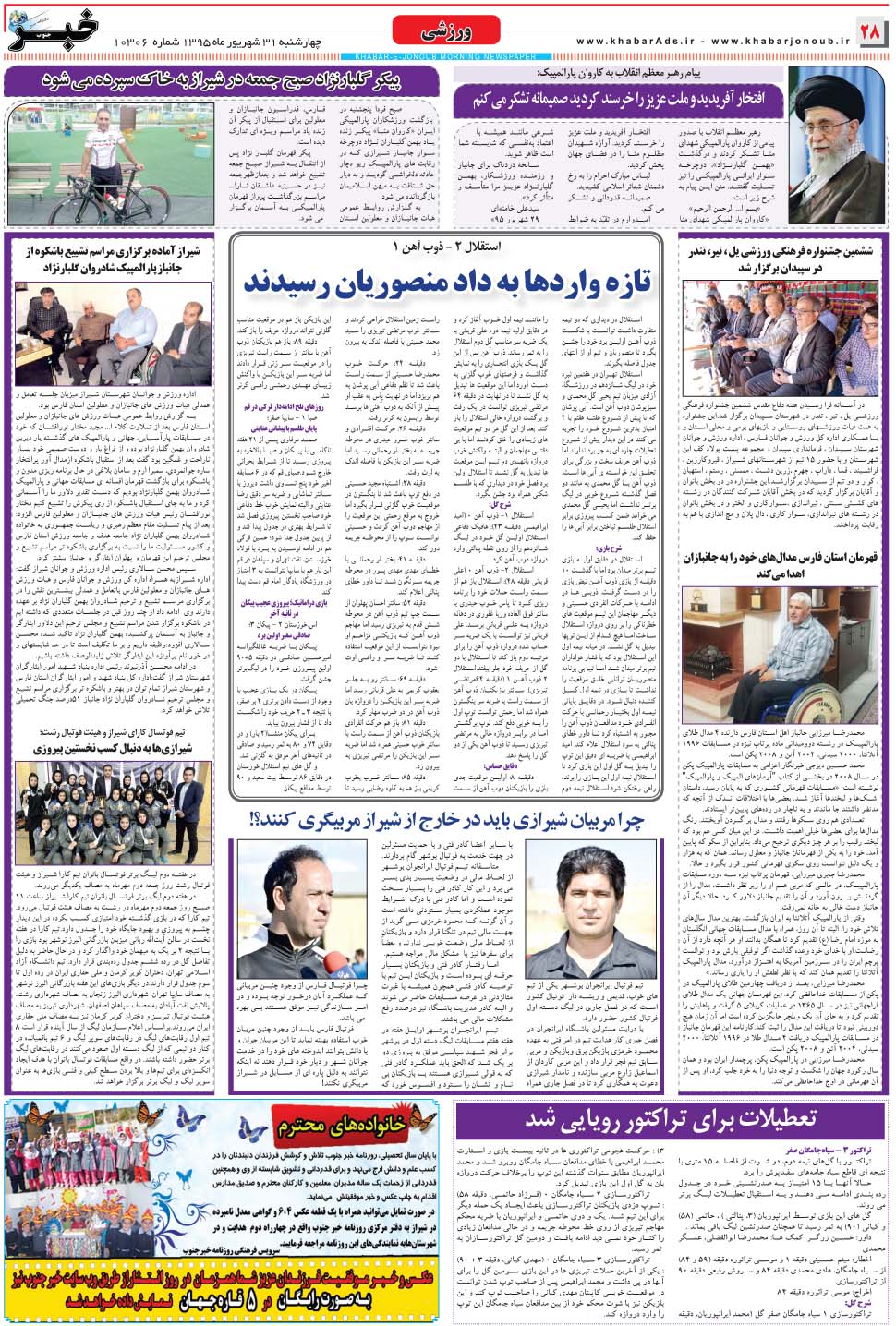 مشاهده صفحه ۲۸ روزنامه خبرجنوب تاریخ ۳۱  سال ۱۳۹۵
