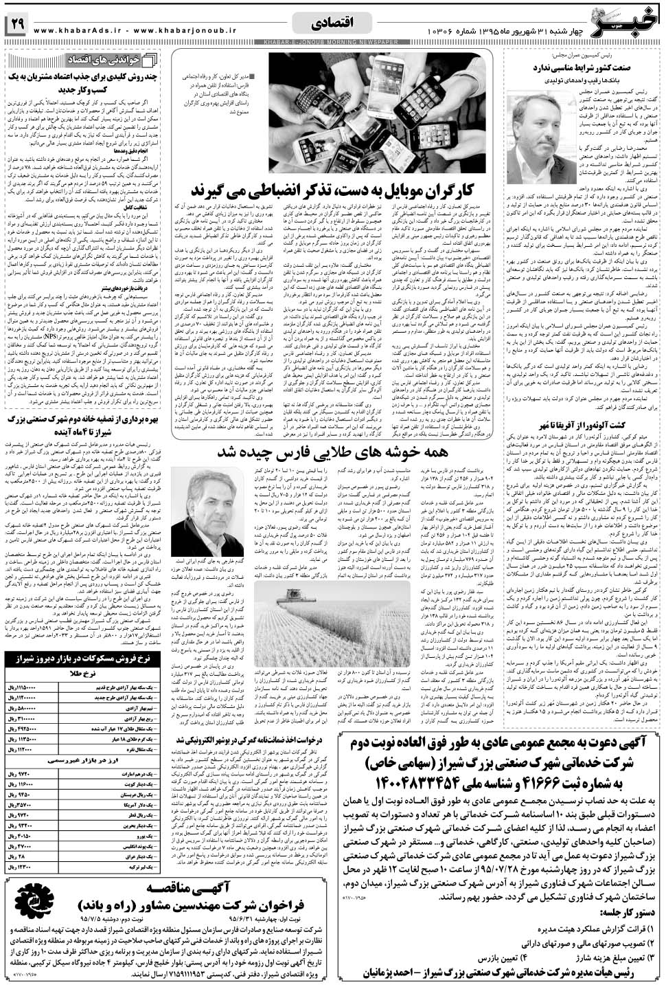 مشاهده صفحه ۲۹ روزنامه خبرجنوب تاریخ ۳۱  سال ۱۳۹۵