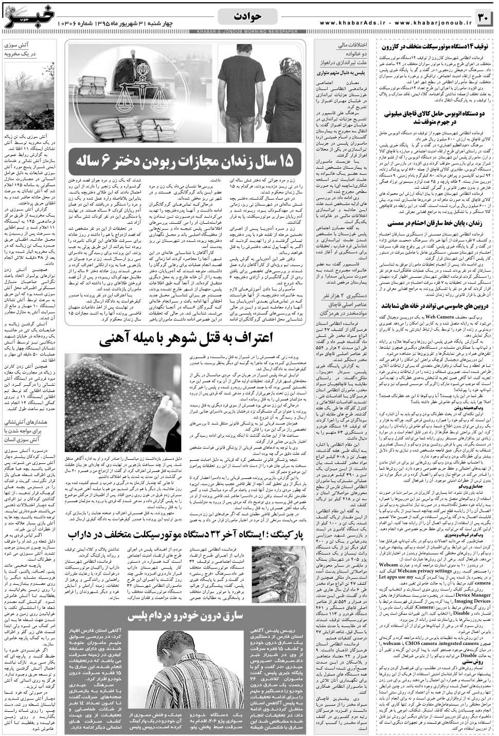 مشاهده صفحه ۳۰ روزنامه خبرجنوب تاریخ ۳۱  سال ۱۳۹۵