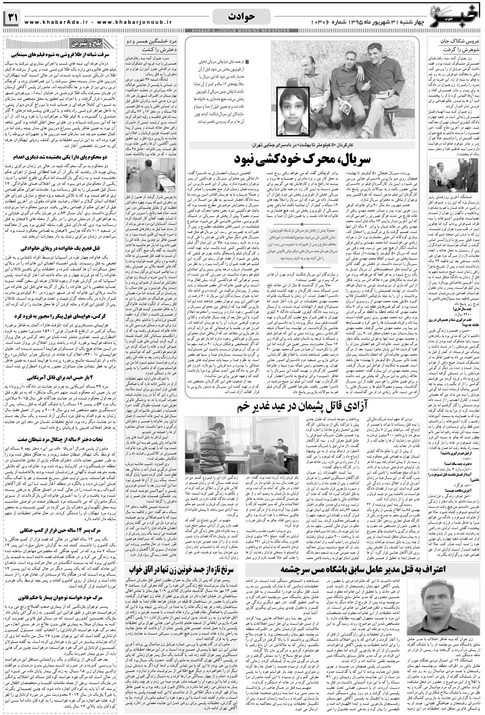 مشاهده صفحه ۳۱ روزنامه خبرجنوب تاریخ ۳۱  سال ۱۳۹۵