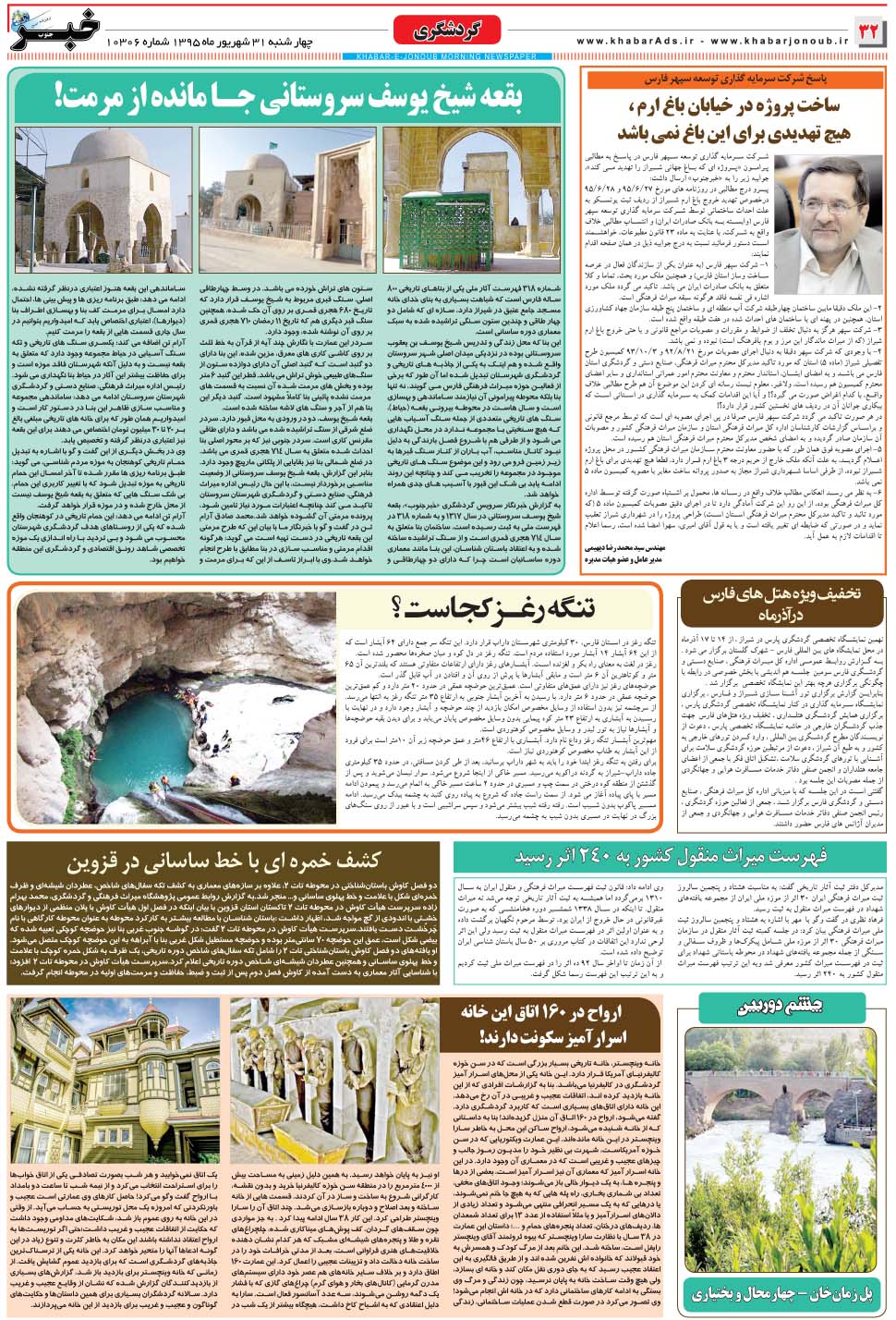 مشاهده صفحه ۳۲ روزنامه خبرجنوب تاریخ ۳۱  سال ۱۳۹۵