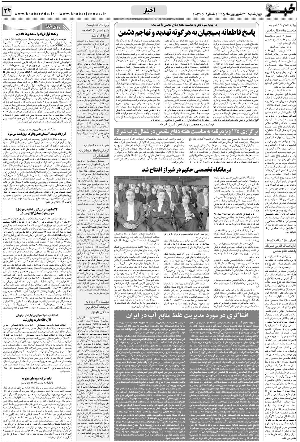 مشاهده صفحه ۳۳ روزنامه خبرجنوب تاریخ ۳۱  سال ۱۳۹۵