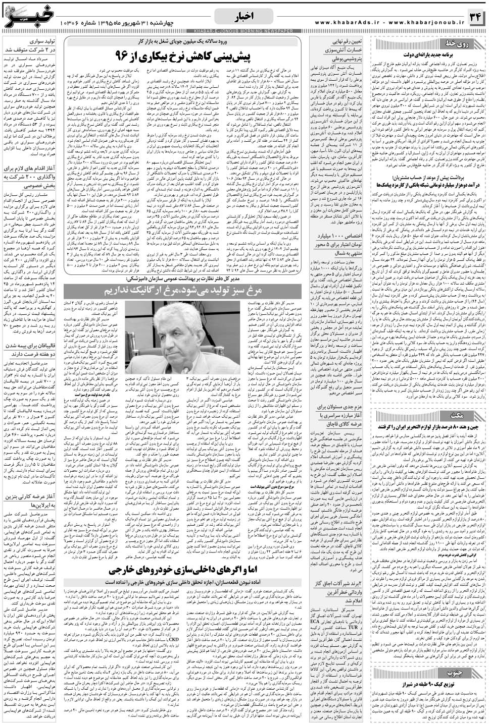 مشاهده صفحه ۳۴ روزنامه خبرجنوب تاریخ ۳۱  سال ۱۳۹۵