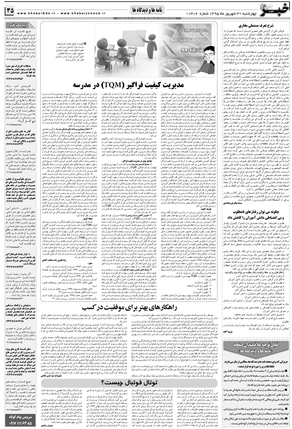 مشاهده صفحه ۳۵ روزنامه خبرجنوب تاریخ ۳۱  سال ۱۳۹۵