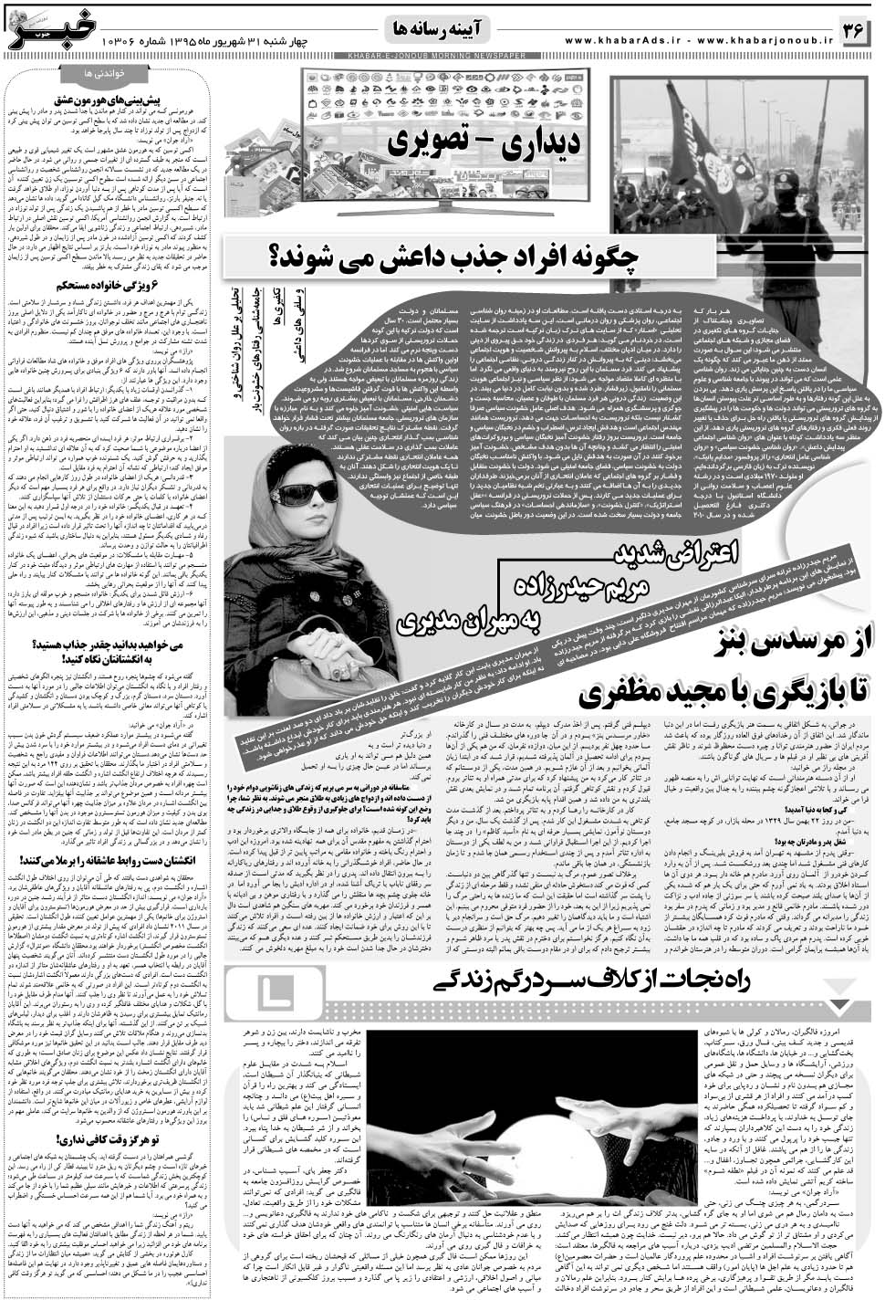 مشاهده صفحه ۳۶ روزنامه خبرجنوب تاریخ ۳۱  سال ۱۳۹۵