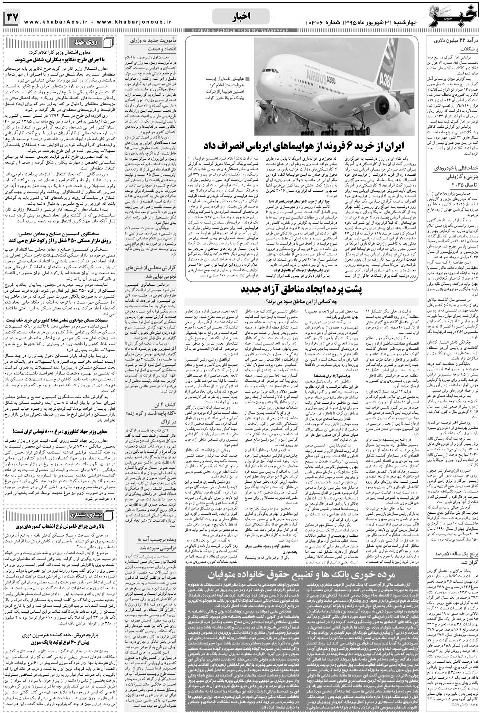 مشاهده صفحه ۳۷ روزنامه خبرجنوب تاریخ ۳۱  سال ۱۳۹۵