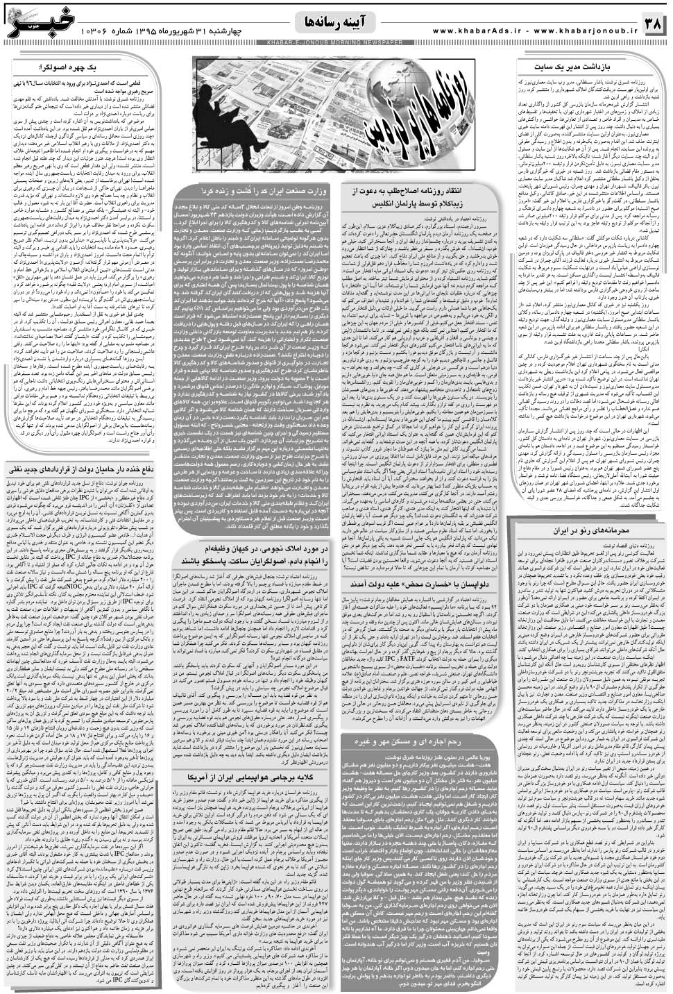 مشاهده صفحه ۳۸ روزنامه خبرجنوب تاریخ ۳۱  سال ۱۳۹۵