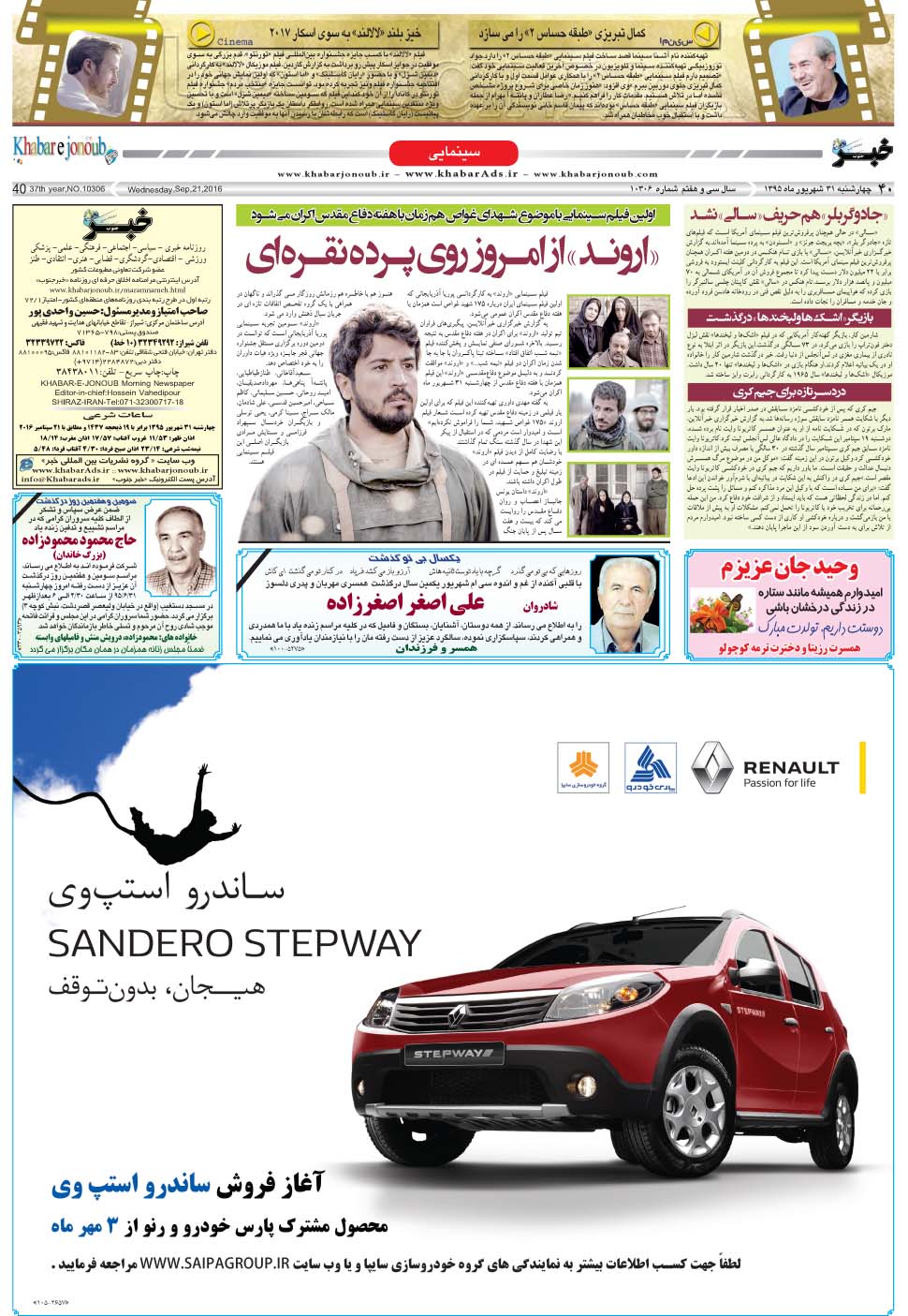 مشاهده صفحه ۴۰ روزنامه خبرجنوب تاریخ ۳۱  سال ۱۳۹۵