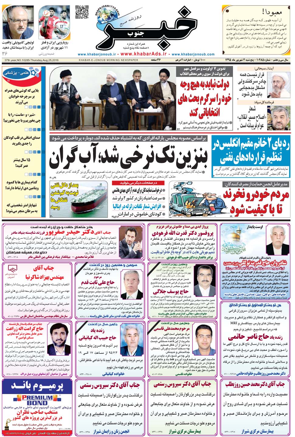 مشاهده صفحه ۱ روزنامه خبرجنوب تاریخ ۴  سال ۱۳۹۵