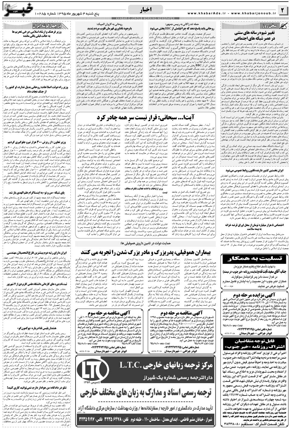 مشاهده صفحه ۲ روزنامه خبرجنوب تاریخ ۴  سال ۱۳۹۵