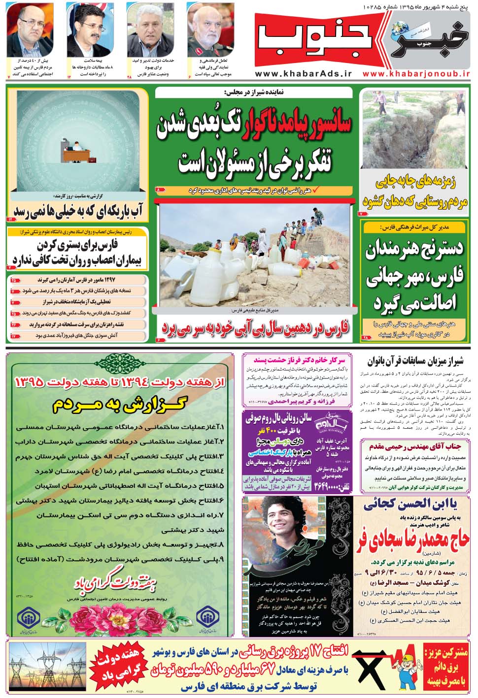مشاهده صفحه ۵ روزنامه خبرجنوب تاریخ ۴  سال ۱۳۹۵