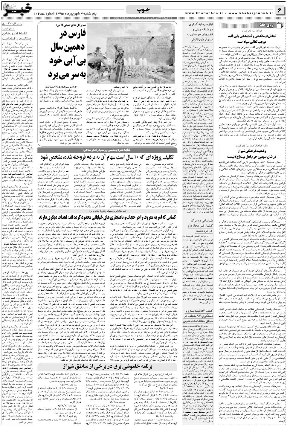 مشاهده صفحه ۶ روزنامه خبرجنوب تاریخ ۴  سال ۱۳۹۵